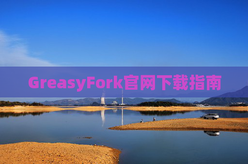 GreasyFork官网下载指南